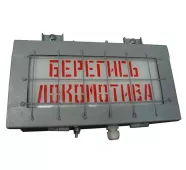 Указатель световой УС-1 (Берегись локомотива) фото
